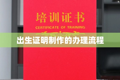 泸县出生证明制作的办理流程