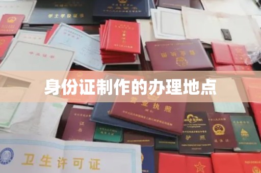 永善身份证制作的办理地点