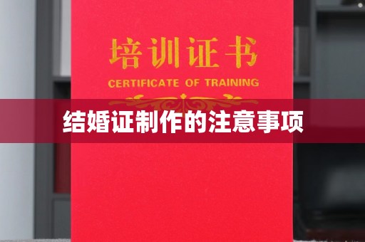 瑞金结婚证制作的注意事项