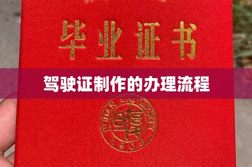 东台驾驶证制作的办理流程