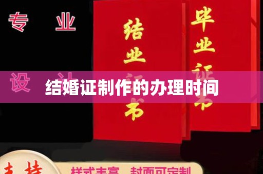封开结婚证制作的办理时间