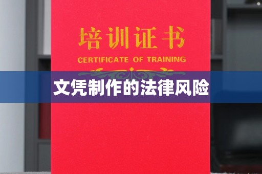 尼玛文凭制作的法律风险