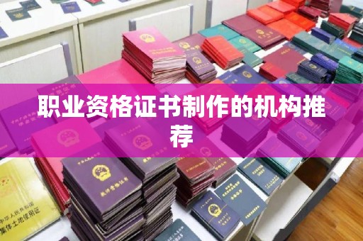 当雄职业资格证书制作的机构推荐