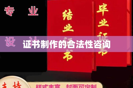 布袋证书制作的合法性咨询